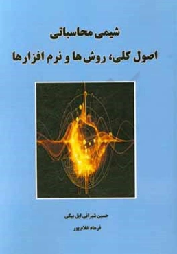 شیمی محاسباتی: اصول کلی، روش‌ها و نرم‌افزارها