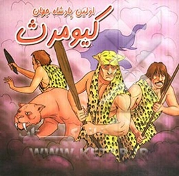 کیومرث اولین پادشاه جهان