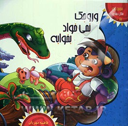 وروجک نمی‌خواد بخوابه