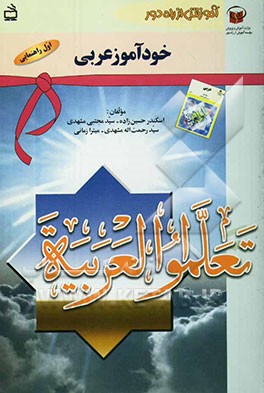 آموزش از راه دور: خودآموز عربی سال اول راهنمایی