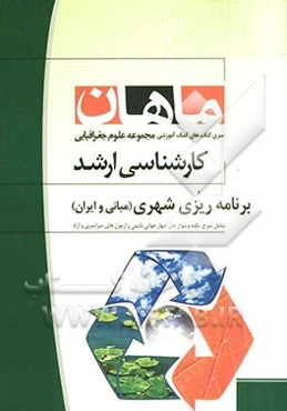 برنامه‌ریزی شهری (مبانی و ایران) کارشناسی ارشد مجموعه جغرافیا