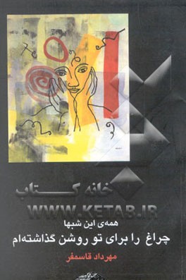 همه‌ی این شبها چراغ را برای تو روشن گذاشته‌ام (گزینه اشعار 1370 - 78