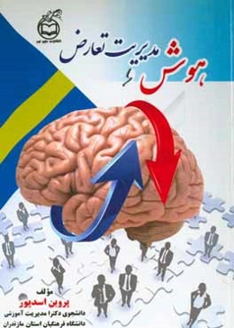 هوش و مدیریت تعارض