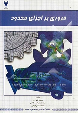 مروری بر اجزای محدود