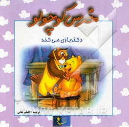 خرس کوچولو دکتر بازی می‌کند