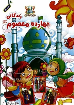 زندگانی چهارده معصوم (ع)