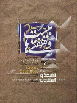 بیست‌و‌هفتی‌ها: مجموعه تصویری 34 فرمانده شهید لشکر 27 محمد رسول الله (ص)