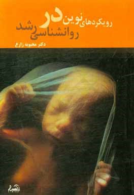 رویکردهای نوین در روانشناسی رشد