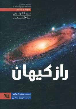 راز کیهان: فیزیک کوانتومی (زبان طبیعت)