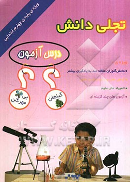 درس‌آزمون تجلی دانش: گیاهان - بی‌مهرگان