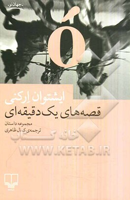 قصه‌های یک دقیقه‌ای