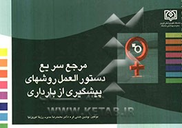 مرجع سریع دستورالعمل روش‌های پیشگیری از بارداری