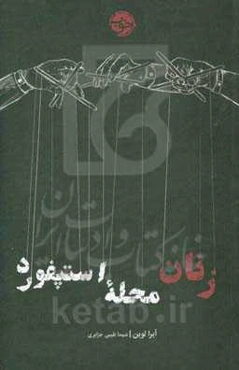 زنان محله استپفورد