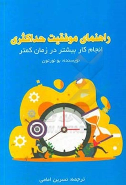 راهنمای موفقیت حداکثری: انجام کار بیشتر در زمان کمتر