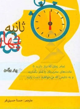 چهار ثانیه: تمام زمانی که نیاز دارید تا عادت‌های مخرب‌تان را کنار بگذارید و به نتایجی که می‌خواهید دست یابید