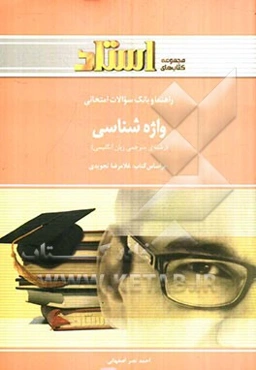 راهنما و بانک سوالات امتحانی واژه‌شناسی (رشته مترجمی زبان انگلیسی) شامل: ترجمه کامل و سلیس مطالب کتاب درسی به صورت درس به درس، ...