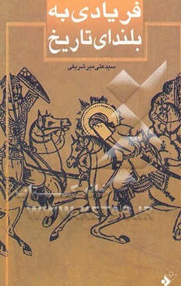 فریادی به بلندای تاریخ