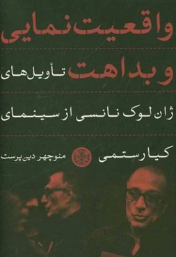 واقعیت نمایی و بداهت؛ تاویل‌های ژان لوک نانسی از سینمایی کیارستمی