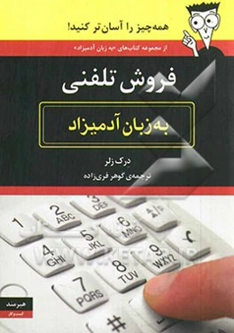فروش تلفنی به زبان آدمیزاد