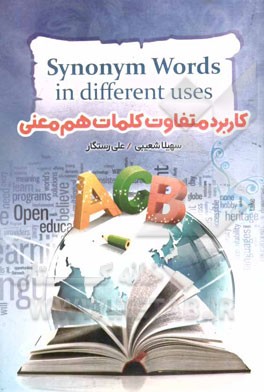 کاربرد متفاوت کلمات هم‌معنی