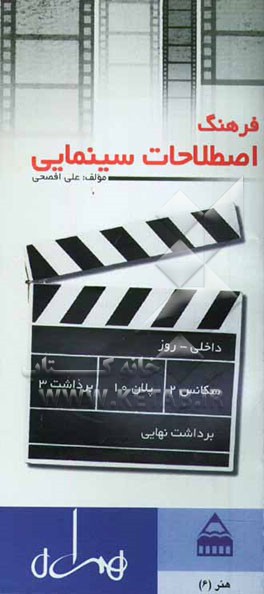 فرهنگ اصطلاحات سینمایی