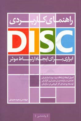 راهنماي كاربردي DISC: ابزاري جهت ايجاد ارتباط موثر
