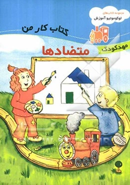 کتاب کار من: متضادها