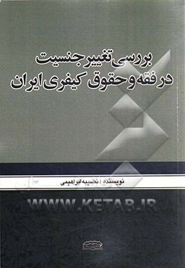 بررسی تغییر جنسیت در فقه و حقوق کیفری ایران