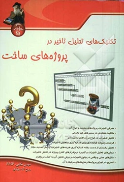 تکنیک‌های تحلیل تاخیر در پروژه‌های ساخت