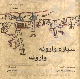 سیاره وارونه وارونه: مجموعه 9 قصه