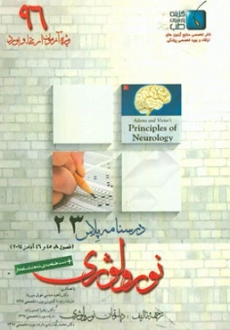 درسنامه پلاس نورولوژی: ویژه آزمون ارتقاء و بورد 1396 آدامز 2014 (فصول 45 و 46 و 8)
