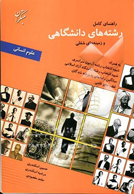 راهنمای کامل رشته‌های دانشگاهی و زمینه‌های شغلی گروه علوم انسانی