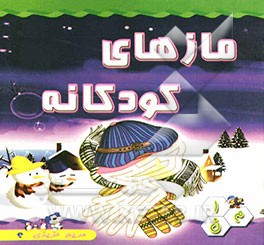 مازهای کودکانه