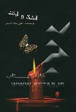 اشک و لبخند