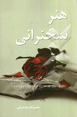 هنر سخنرانی