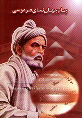 جام جهان نمای فردوسی