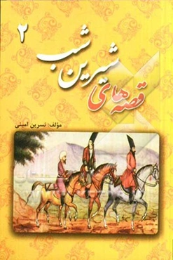 قصه‌های شیرین شب 2