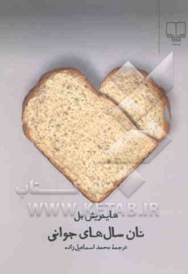نان سالهای جوانی