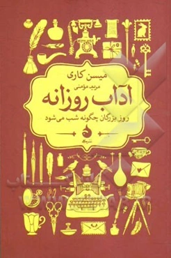 آوای روزانه: روز بزرگان چگونه شب می‌شود