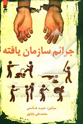 جرایم سازمان‌یافته