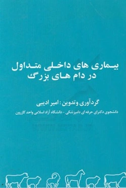 بیماری‌های داخلی متداول در دام‌های بزرگ