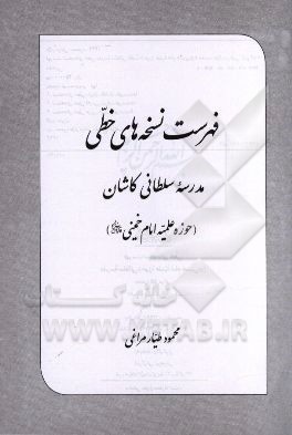 فهرست نسخه‌های خطی مدرسه سلطانی کاشان (حوزه علمیه امام خمینی قدس‌سره)