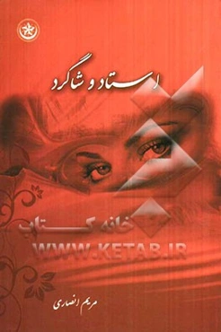 استاد و شاگرد