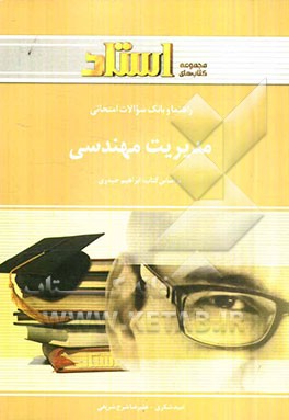 راهنما و بانک سؤالات امتحانی مدیریت مهندسی