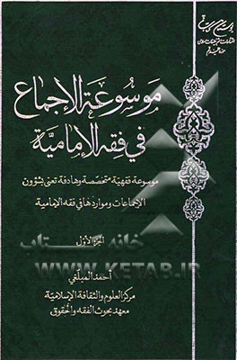 موسوعه الاجماع فی فقه الامامیه: موسوعه فقهیه متخصصه و هادفه تعنی بشوون الاجماعات و مواردها فی فقه الامامیه
