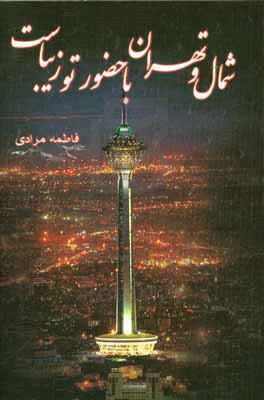 شمال و تهران با حضور تو زیباست