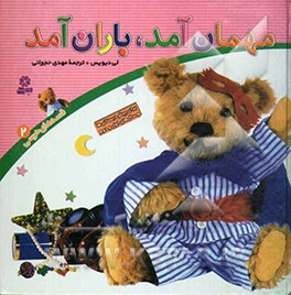 مهمان آمد، باران آمد