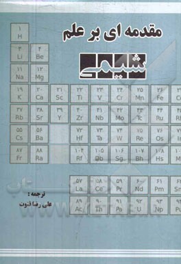 مقدمه‌ای بر علم شیمی