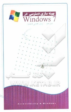 بهینه‌سازی دسترسی در Windows 7