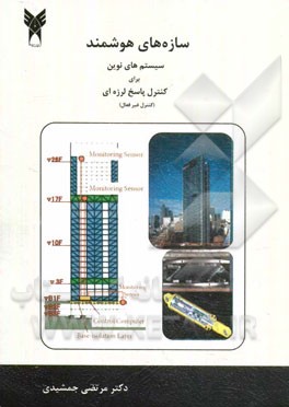 سازه‌های هوشمند: سیستم‌های نوین برای کنترل پاسخ لرزه‌ای (کنترل غیرفعال)